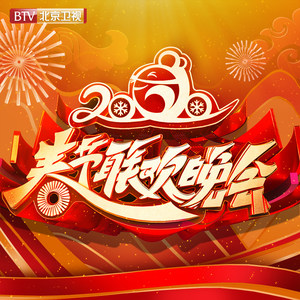 群星 – 2020年北京台春节联欢晚会