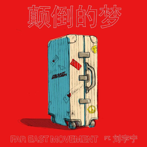 Far East Movement / 摩登兄弟刘宇宁 – 颠倒的梦