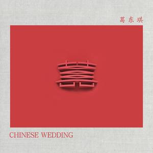 葛东琪 – 囍（Chinese Wedding）