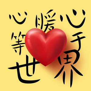华语群星 – 心暖心等于世界