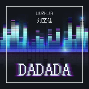 刘至佳 – DA DA DA（Cover：Tanir、Tyomcha）