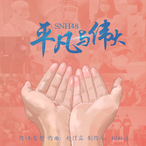 SNH48 – 平凡与伟大