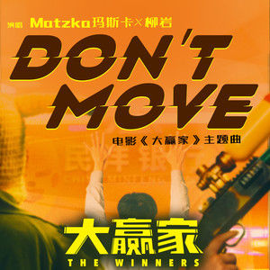 Matzka玛斯卡、柳岩 – Don't Move