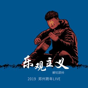 解忧邵帅 – 2019「乐观主义」郑州跨年演唱会LIVE