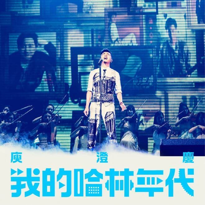 庾澄庆 – 我的哈林年代 世界巡回演唱会 (Live)