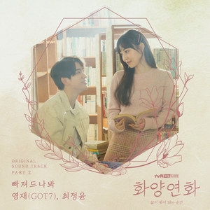 荣宰 (영재)/崔正允 (최정윤) – 화양연화 - 삶이 꽃이 되는 순간 OST Part 2