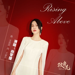 尚雯婕 – Rising above-《彼岸花》电视剧片尾曲