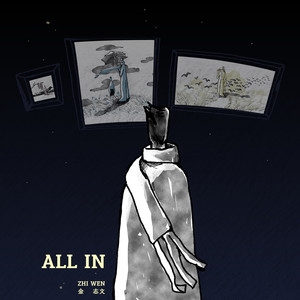 金志文 – All In