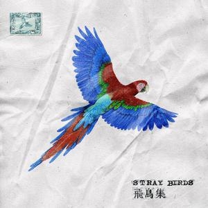 Swang多雷 – 飞鸟集