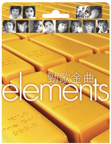 群星 – Elements: 劲歌金曲