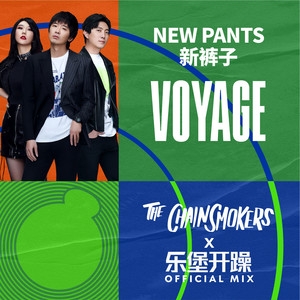新裤子 – Voyage(The Chainsmokers x 乐堡开躁 Official Mix)