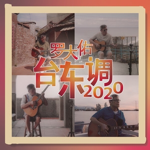 罗大佑 – 台东调2020