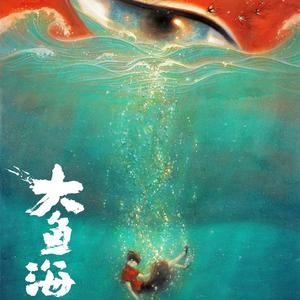 徐梦圆&双笙 – 大鱼(徐梦圆Remix)
