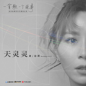黄雅莉 – 天灵灵 (2020重唱版)