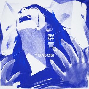 YOASOBI – 群青