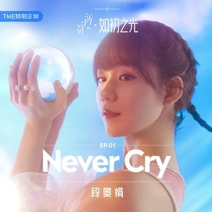 段奥娟 – Never Cry