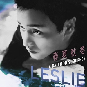 张国荣 – 春夏秋冬 A Balloon's Journey