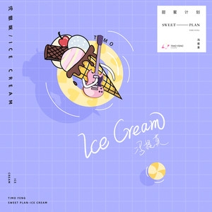 冯提莫 – Ice Cream