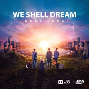 马赛克 – We Shell Dream