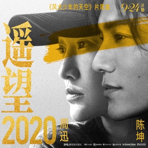 周迅&陈坤 – 遥望2020