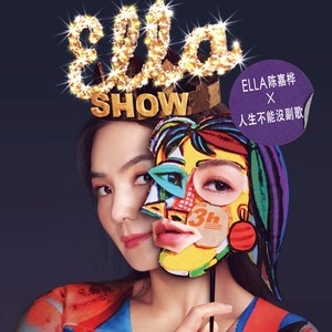 Ella[陈嘉桦] – 人生不能没副歌