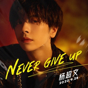 杨超文 – Never Give Up