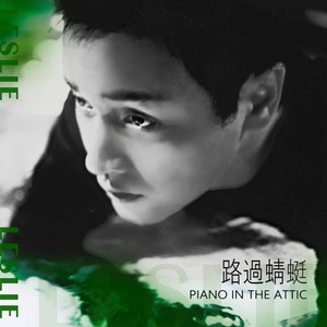 张国荣 – 路过蜻蜓 Piano in the Attic