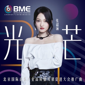 张韶涵 – 光芒-BME音乐产业促进大会推广曲