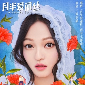 张韶涵 – 月半爱丽丝-《月半爱丽丝》电影同名主题曲