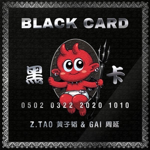黄子韬_GAI周延 – 黑卡 (BLACK CARD)