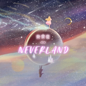 黄霄雲 – 黄霄雲的Neverland
