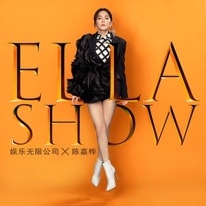Ella陈嘉桦 – Ella Show 娱乐无限公司