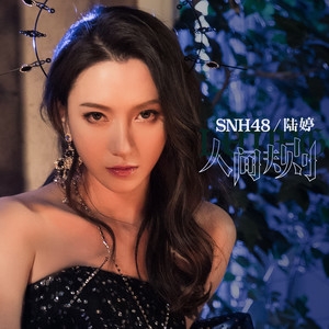 SNH48李艺彤 – 人间规则