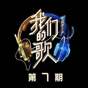 群星 – 中国梦之声·我们的歌第二季 第7期