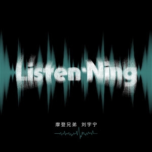 摩登兄弟刘宇宁 – Listen·Ning
