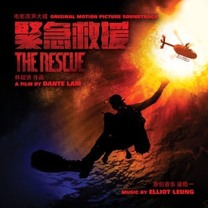 梁皓一 – The Rescue (Original Motion Picture Soundtrack)