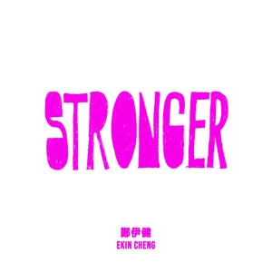 郑伊健 – Stronger