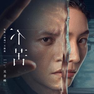 吴青峰 – 不苦 电影《缉魂》主题曲