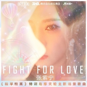 张紫宁&和平精英 – Fight For Love