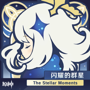 陈致逸/HOYO-MiX – 原神-闪耀的群星 The Stellar Moments