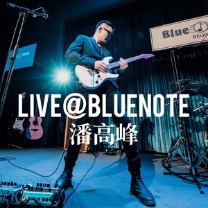 潘高峰 – Live@BlueNote