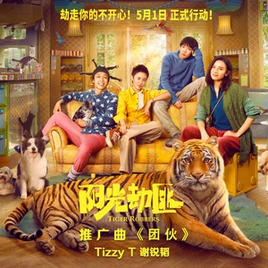 Tizzy T – 团伙