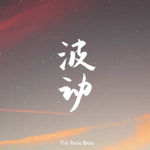 The Rose Bites – 波动