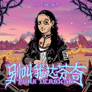 Lil Ghost小鬼 – 别叫我达芬奇(Punk Version)
