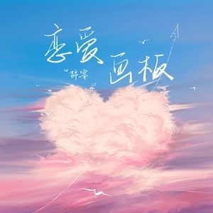 锦零 – 恋爱画板