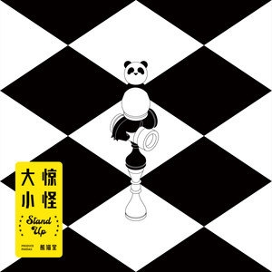 熊猫堂ProducePandas – 大惊小怪