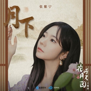 张紫宁 – 月下-《花好月又圆》网剧主题曲
