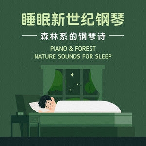 Noble Music Project /贵族音乐心灵 /贵族音乐ASMR – 睡眠新世纪钢琴: 森林系的钢琴诗