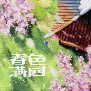 FOX胡天渝 – 春色满园 (Spring Scenery Garden)