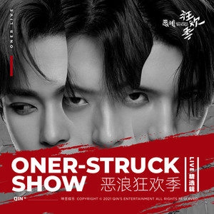 ONER – ONER「恶浪狂欢季」LIVE精选辑